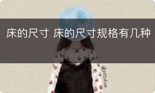 床的尺寸 床的尺寸规格有几种