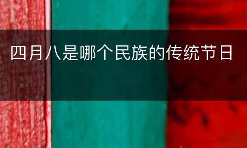 四月八是哪个民族的传统节日