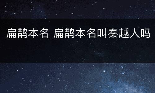扁鹊本名 扁鹊本名叫秦越人吗