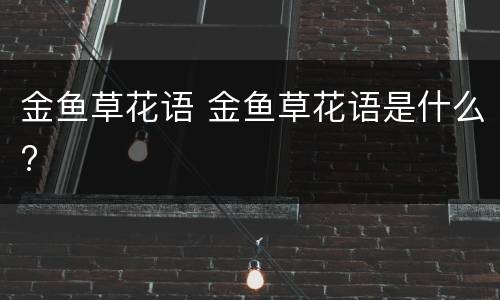 金鱼草花语 金鱼草花语是什么?