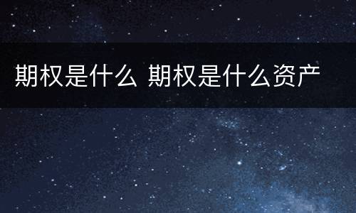 期权是什么 期权是什么资产