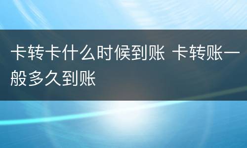 卡转卡什么时候到账 卡转账一般多久到账