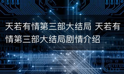 天若有情第三部大结局 天若有情第三部大结局剧情介绍