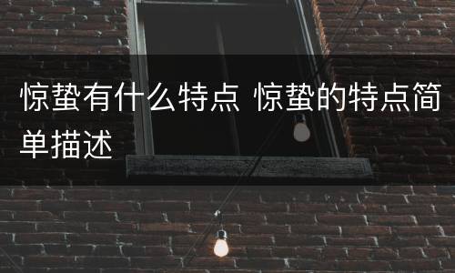 惊蛰有什么特点 惊蛰的特点简单描述