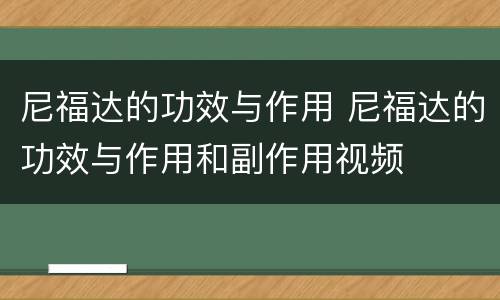 尼福达的功效与作用 尼福达的功效与作用和副作用视频
