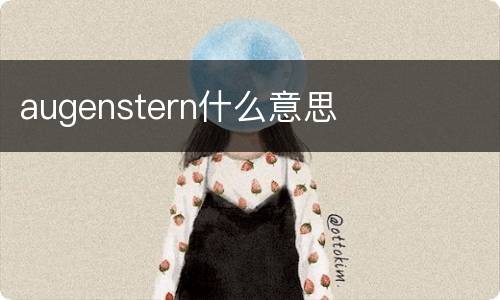 augenstern什么意思