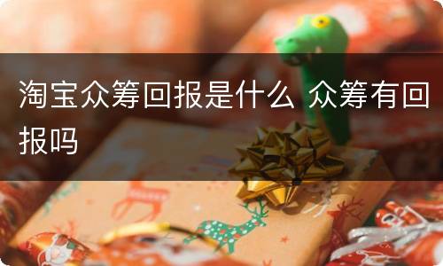 淘宝众筹回报是什么 众筹有回报吗