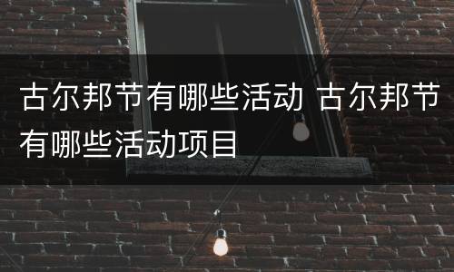 古尔邦节有哪些活动 古尔邦节有哪些活动项目