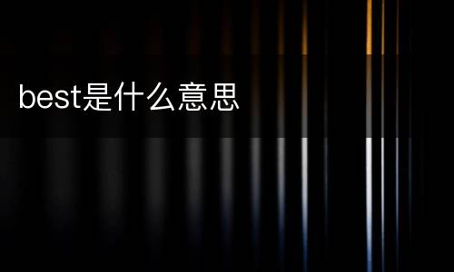 best是什么意思