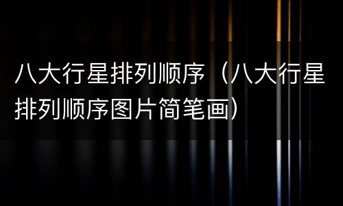 八大行星排列顺序（八大行星排列顺序图片简笔画）