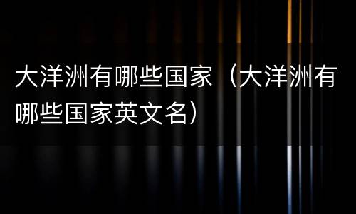 大洋洲有哪些国家（大洋洲有哪些国家英文名）