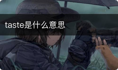 taste是什么意思