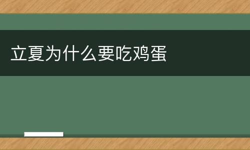 立夏为什么要吃鸡蛋