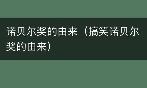 诺贝尔奖的由来（搞笑诺贝尔奖的由来）
