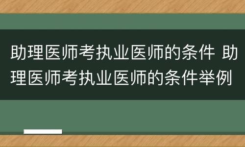 助理医师考执业医师的条件 助理医师考执业医师的条件举例