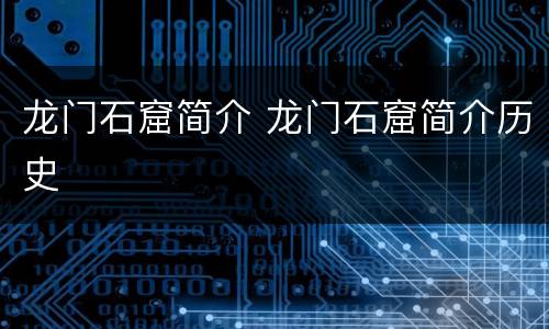 龙门石窟简介 龙门石窟简介历史