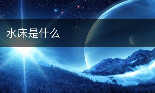 水床是什么
