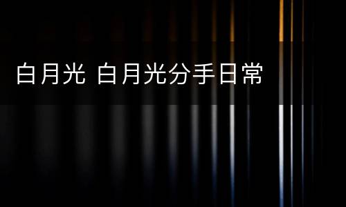 白月光 白月光分手日常