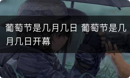 葡萄节是几月几日 葡萄节是几月几日开幕