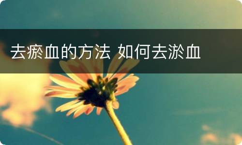 去瘀血的方法 如何去淤血