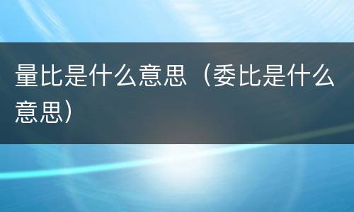 量比是什么意思（委比是什么意思）