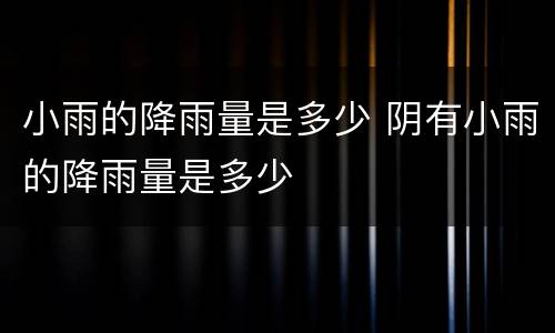 小雨的降雨量是多少 阴有小雨的降雨量是多少