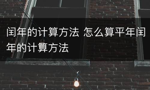 闰年的计算方法 怎么算平年闰年的计算方法