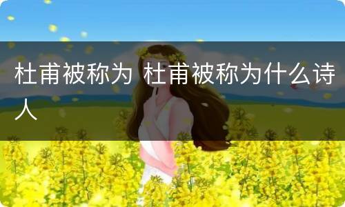 杜甫被称为 杜甫被称为什么诗人
