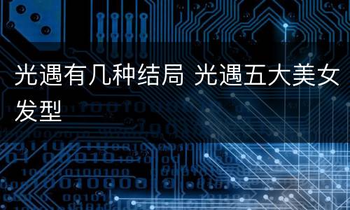 光遇有几种结局 光遇五大美女发型