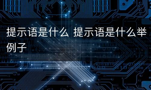 提示语是什么 提示语是什么举例子