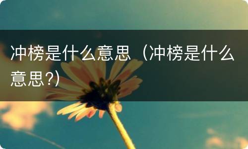 冲榜是什么意思（冲榜是什么意思?）