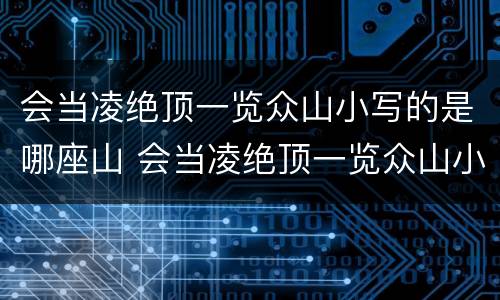 会当凌绝顶一览众山小写的是哪座山 会当凌绝顶一览众山小是什么意思