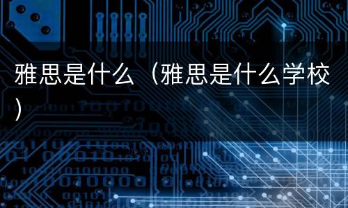 雅思是什么（雅思是什么学校）