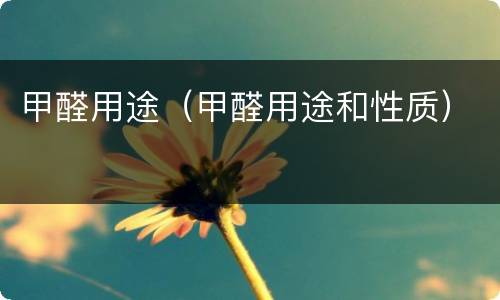 甲醛用途（甲醛用途和性质）