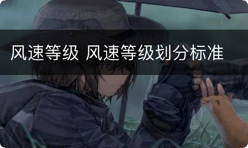风速等级 风速等级划分标准