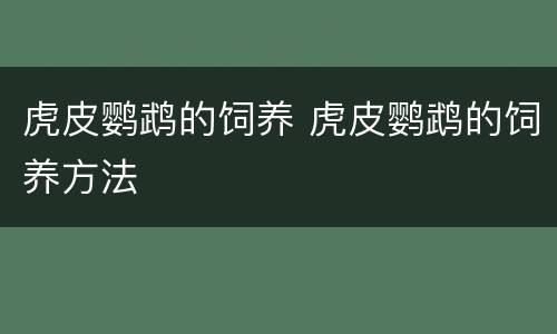虎皮鹦鹉的饲养 虎皮鹦鹉的饲养方法