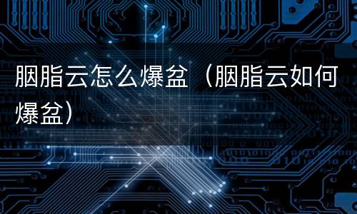 胭脂云怎么爆盆（胭脂云如何爆盆）