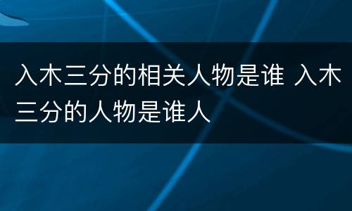 入木三分的相关人物是谁 入木三分的人物是谁人