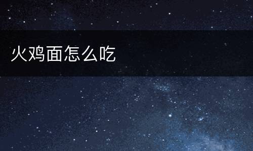 火鸡面怎么吃