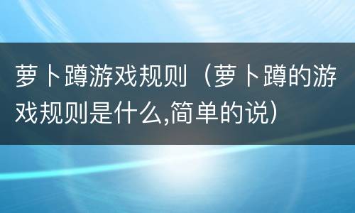 萝卜蹲游戏规则（萝卜蹲的游戏规则是什么,简单的说）