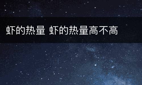 虾的热量 虾的热量高不高