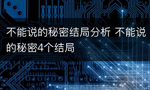 不能说的秘密结局分析 不能说的秘密4个结局