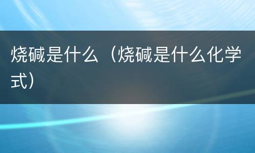 烧碱是什么（烧碱是什么化学式）