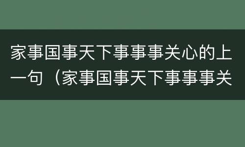 家事国事天下事事事关心的上一句（家事国事天下事事事关心）