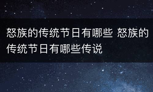 怒族的传统节日有哪些 怒族的传统节日有哪些传说