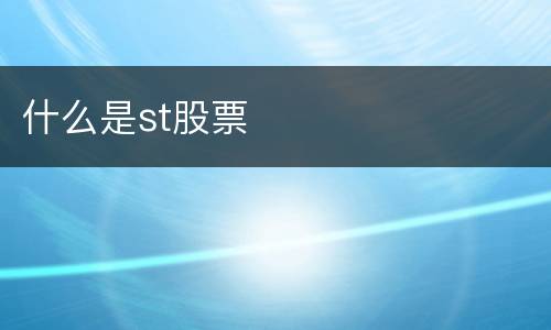 什么是st股票