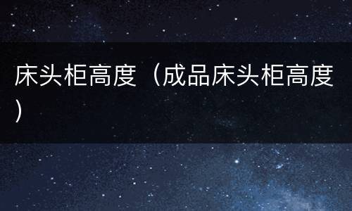 床头柜高度（成品床头柜高度）