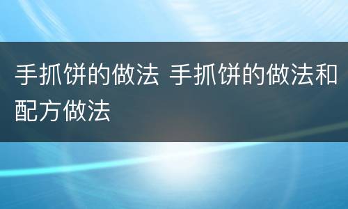 手抓饼的做法 手抓饼的做法和配方做法