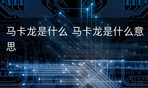 马卡龙是什么 马卡龙是什么意思