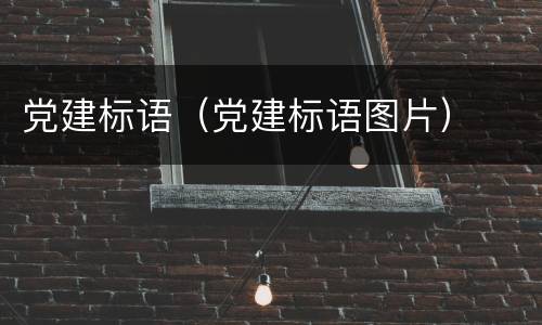 党建标语（党建标语图片）